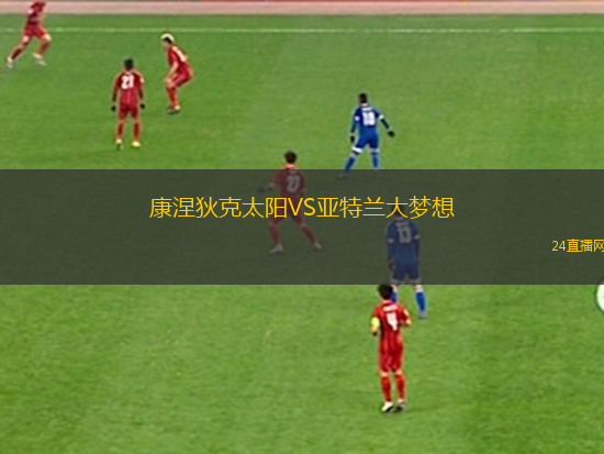 康涅狄克太陽VS亞特蘭大夢想