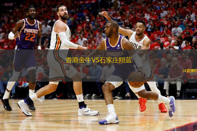 香港金牛VS石家莊翔藍