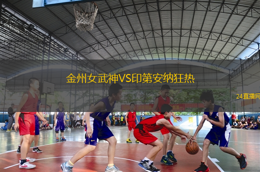 金州女武神VS印第安納狂熱