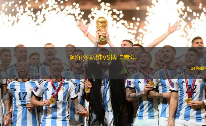 阿爾多斯維VS博卡青年