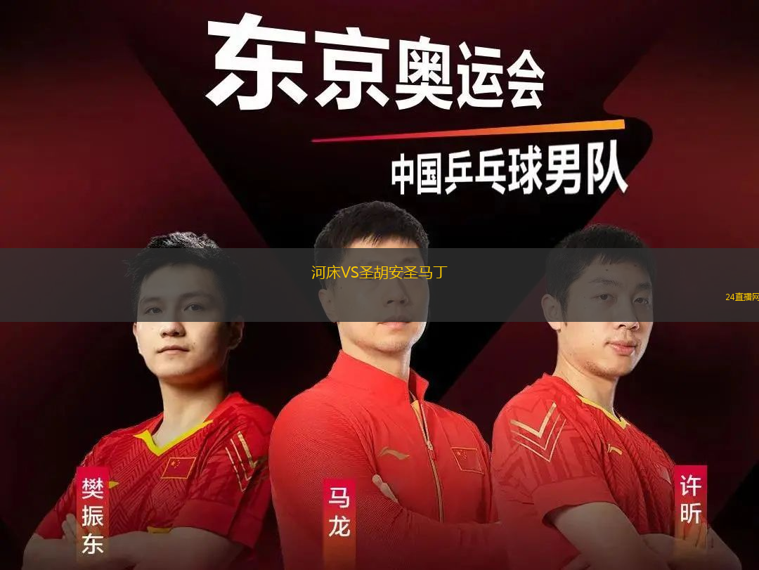 河床VS圣胡安圣馬丁