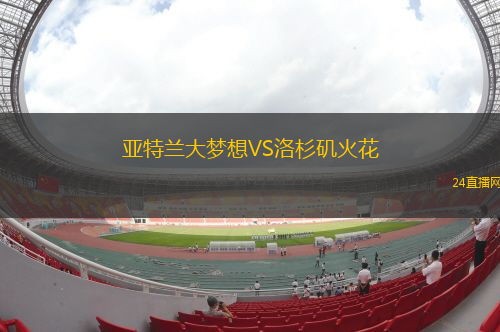亞特蘭大夢想VS洛杉磯火花