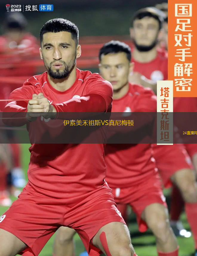 伊素美禾祖斯VS真尼梅頓