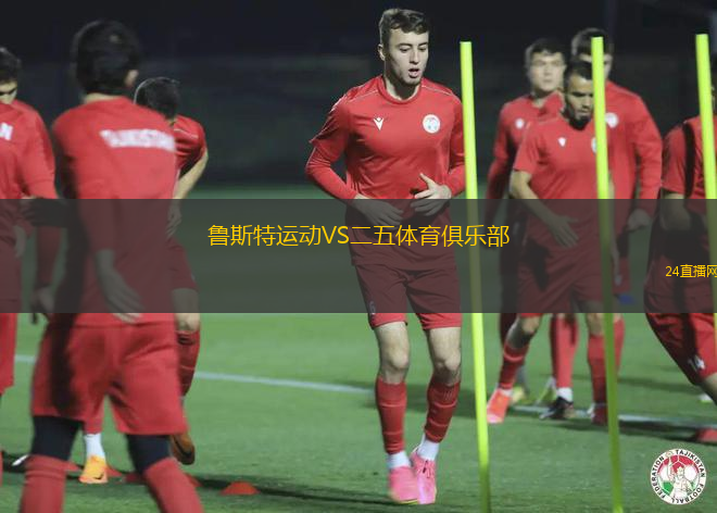 魯斯特運動VS二五體育俱樂部
