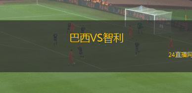 巴西VS智利