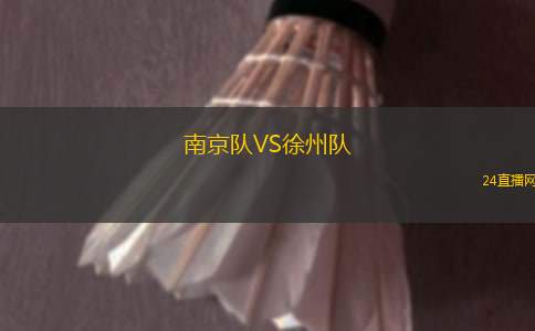 南京隊(duì)VS徐州隊(duì)
