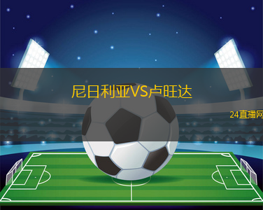 尼日利亞VS盧旺達