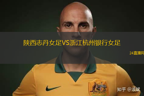 陜西志丹女足VS浙江杭州銀行女足