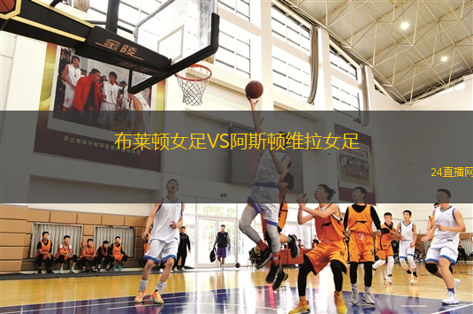 布萊頓女足VS阿斯頓維拉女足