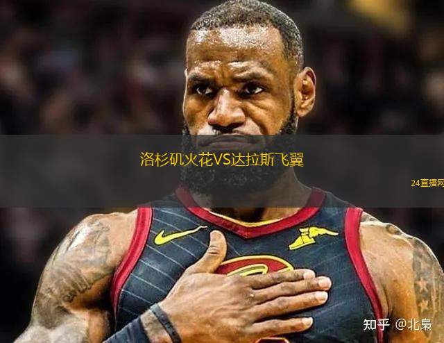 洛杉磯火花VS達拉斯飛翼
