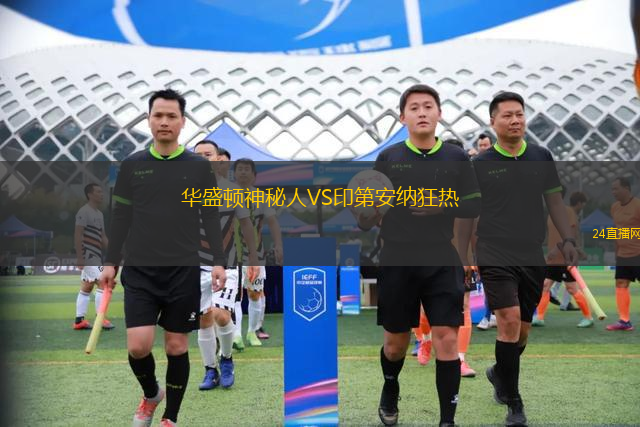 華盛頓神秘人VS印第安納狂熱