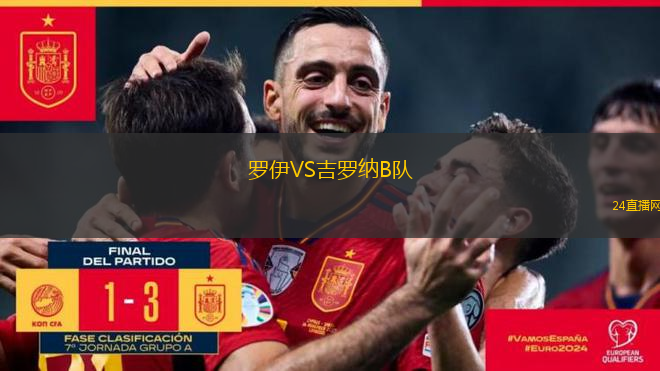 羅伊VS吉羅納B隊