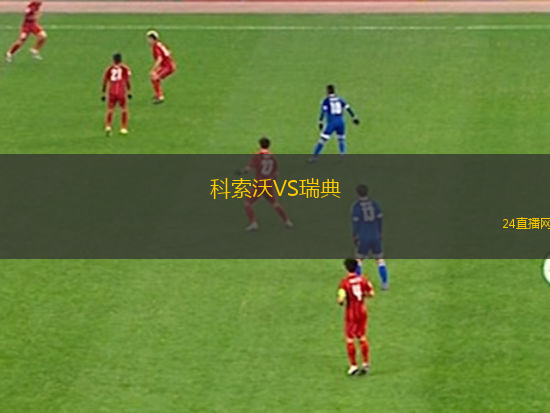 科索沃VS瑞典