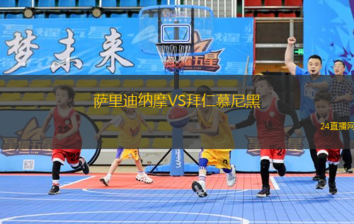 薩里迪納摩VS拜仁慕尼黑