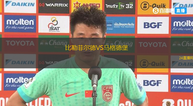 比勒菲爾德VS馬格德堡