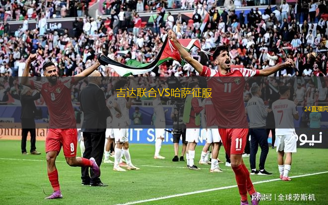 吉達聯合VS哈薩征服