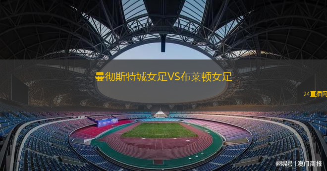 曼徹斯特城女足VS布萊頓女足