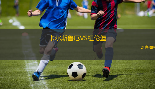 卡爾斯魯厄VS紐倫堡
