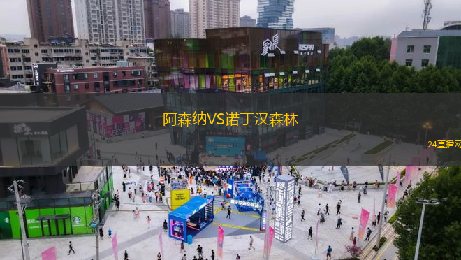 阿森納VS諾丁漢森林
