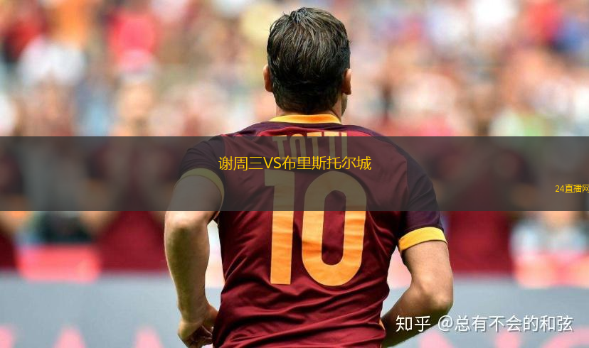 謝周三VS布里斯托爾城