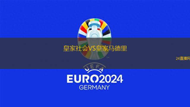 皇家社會VS皇家馬德里