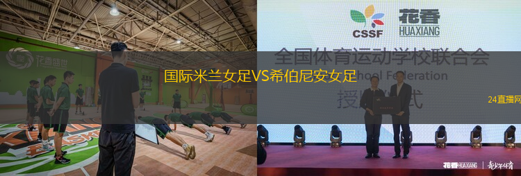 國際米蘭女足VS希伯尼安女足