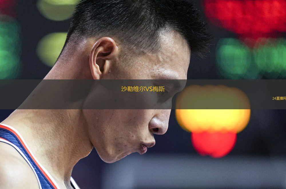 沙勒維爾VS梅斯