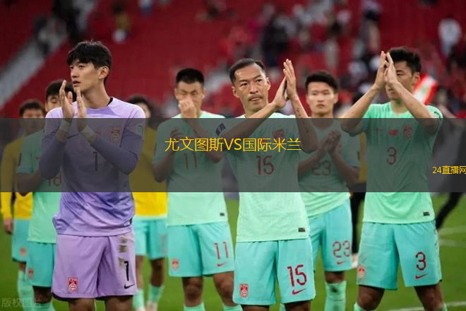 尤文圖斯VS國際米蘭