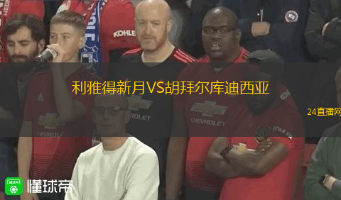 利雅得新月VS胡拜爾庫迪西亞