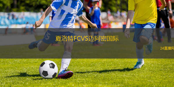 夏洛特FCVS邁阿密國際