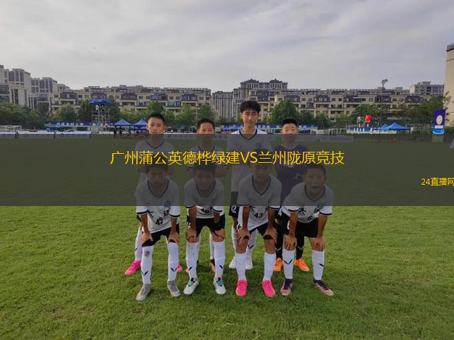 廣州蒲公英德樺綠建VS蘭州隴原競技