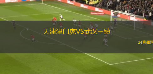 天津津門虎VS武漢三鎮