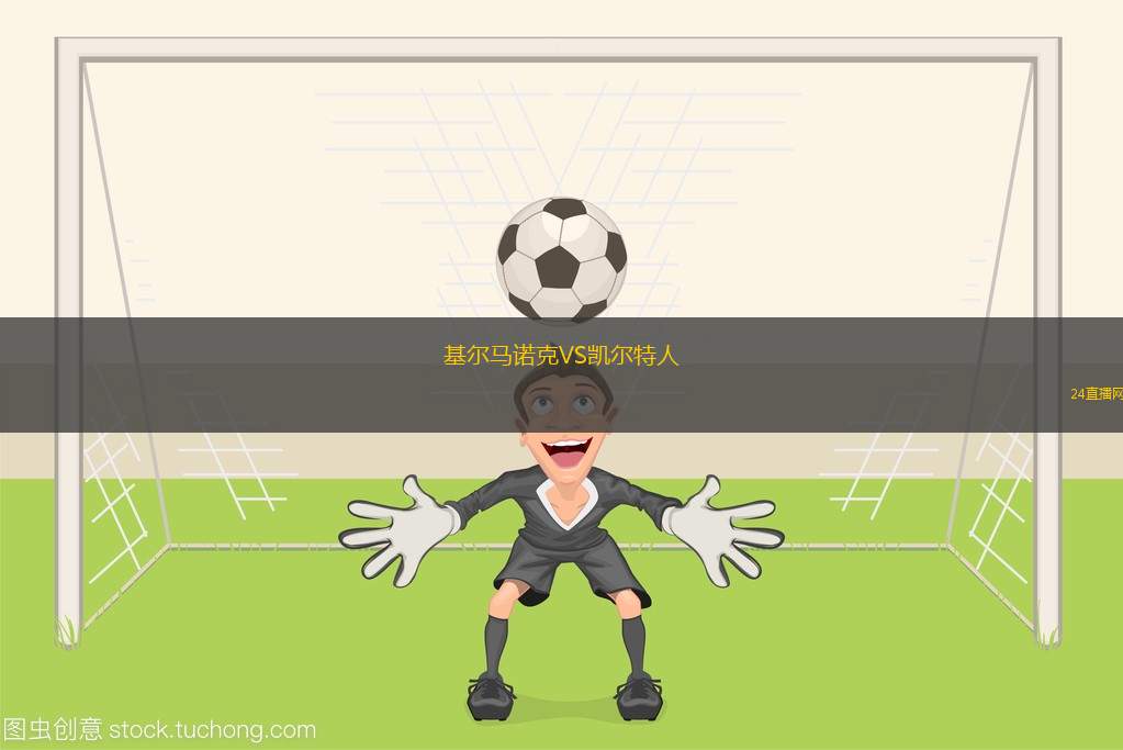 基爾馬諾克VS凱爾特人