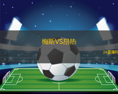 梅斯VS昂熱