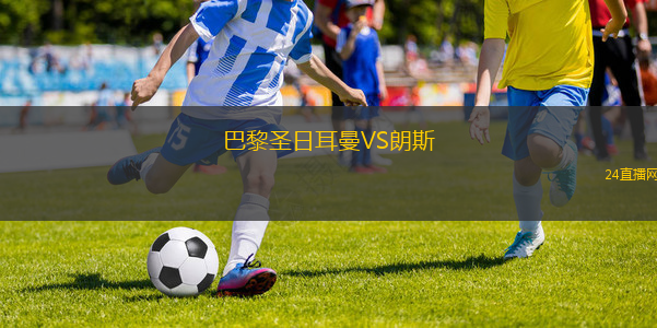 巴黎圣日耳曼VS朗斯