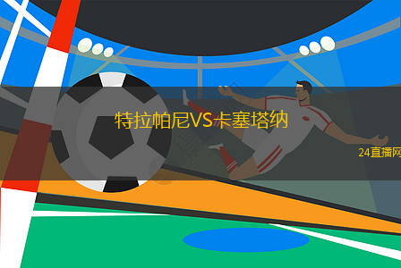 特拉帕尼VS卡塞塔納