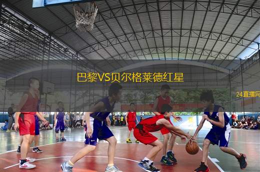 巴黎VS貝爾格萊德紅星