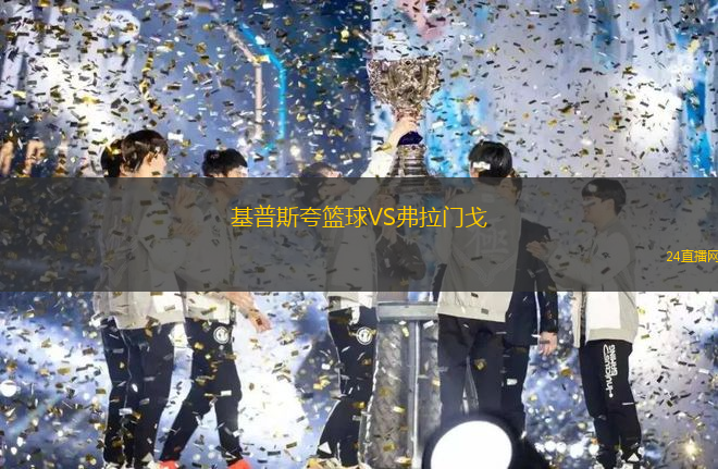 基普斯夸籃球VS弗拉門戈