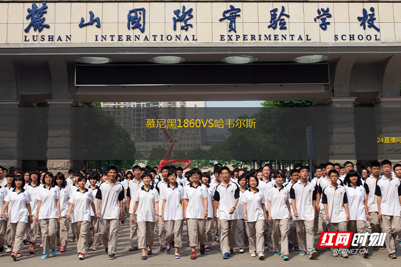 慕尼黑1860VS哈韋爾斯