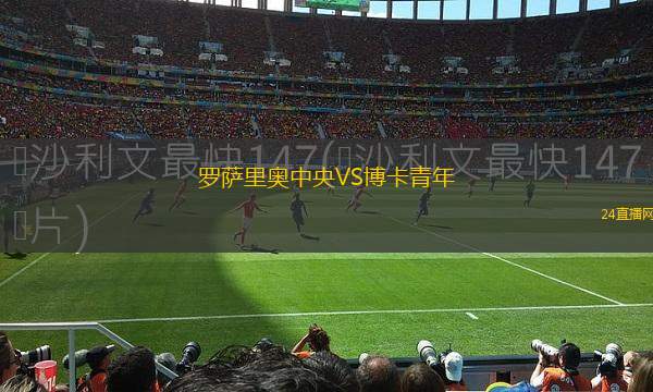 羅薩里奧中央VS博卡青年