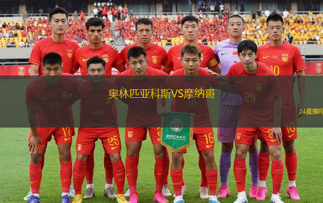 奧林匹亞科斯VS摩納哥