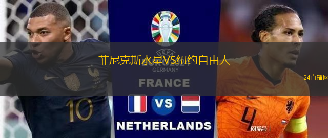 菲尼克斯水星VS紐約自由人