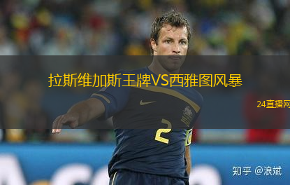 拉斯維加斯王牌VS西雅圖風(fēng)暴