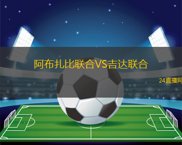 阿布扎比聯合VS吉達聯合