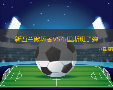 新西蘭破壞者VS布里斯班子彈