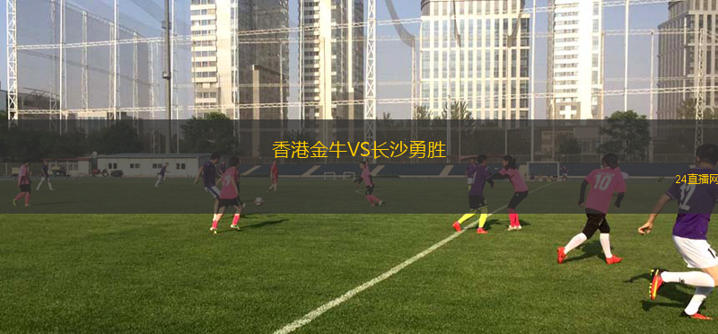 香港金牛VS長沙勇勝