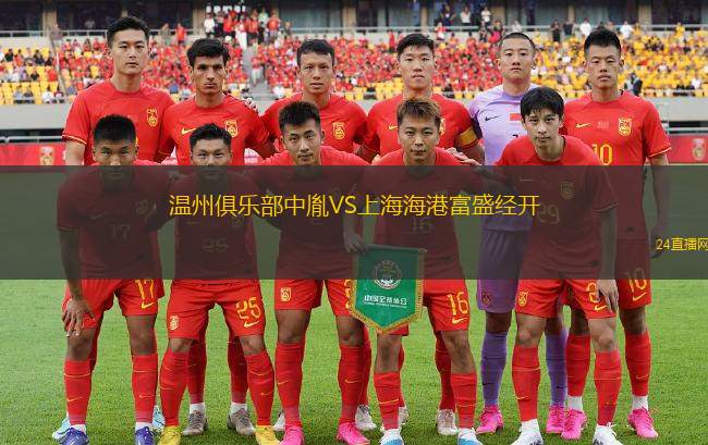 溫州俱樂部中胤VS上海海港富盛經開