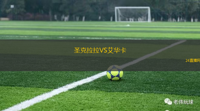 圣克拉拉VS艾華卡