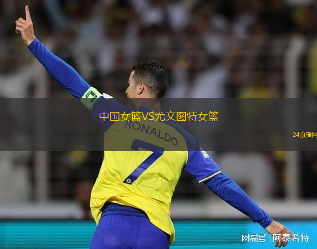 中國女籃VS尤文圖特女籃