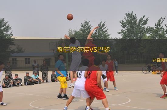 勒芒薩爾特VS巴黎